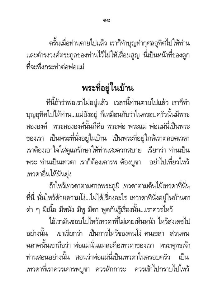 พ่อ พระในบ้าน รหัส MB15