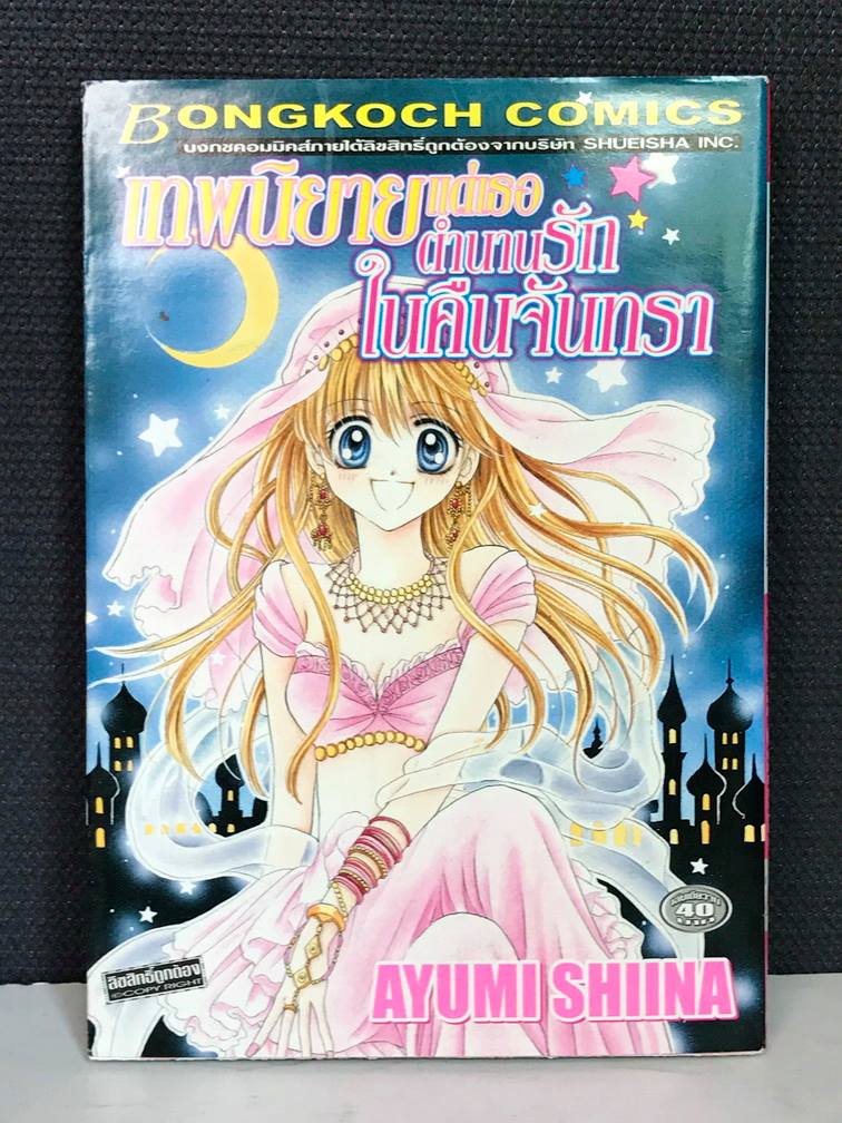 เทพนิยายตำนานรัก ในคืนจันทรา เล่มเดียวจบ