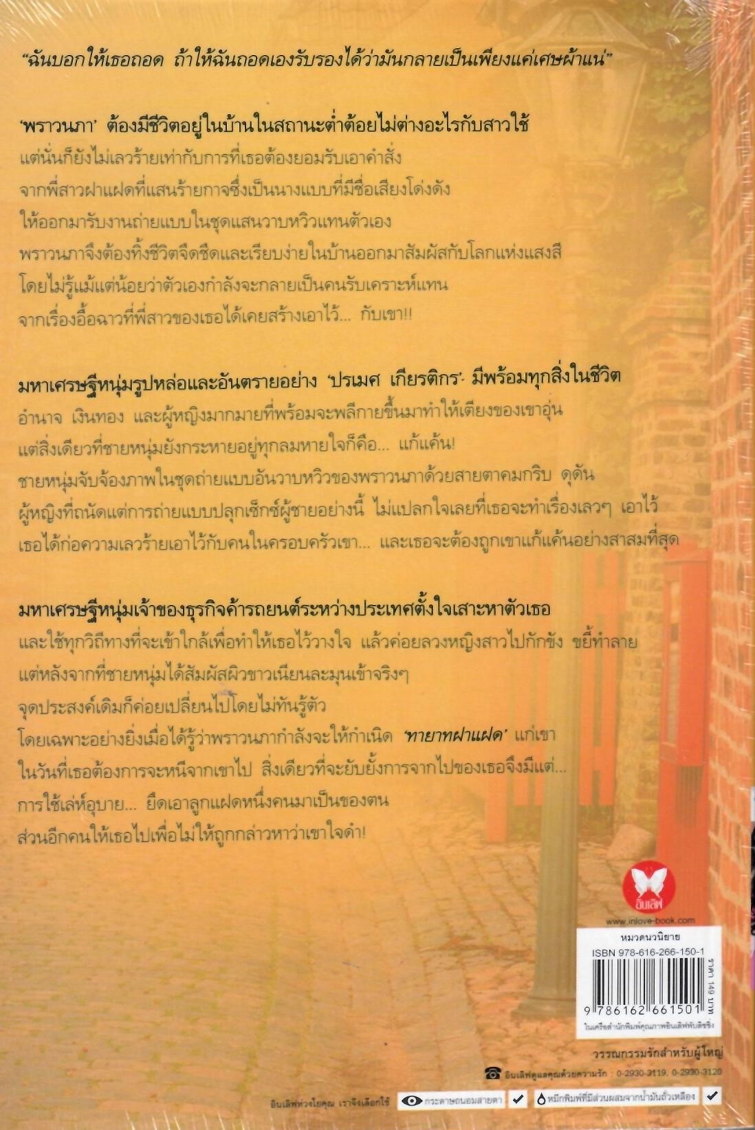 จำเลยรักซาตาน / รจวลี ( ใหม่ )