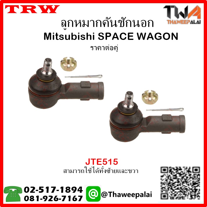 ลูกหมากคันชักนอก Mitsubishi SPACE WAGON /TRW JTE515