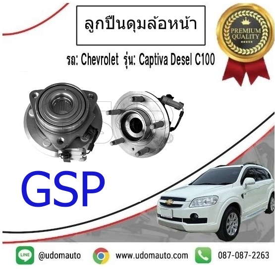 ลูกปืนดุมล้อหน้า CHEVROLET CAPTIVA ปี07-14 /GSP เชฟโรเลต แคพติว่า