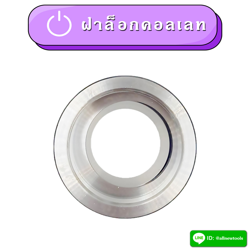 ฝาล็อคคอลเลท