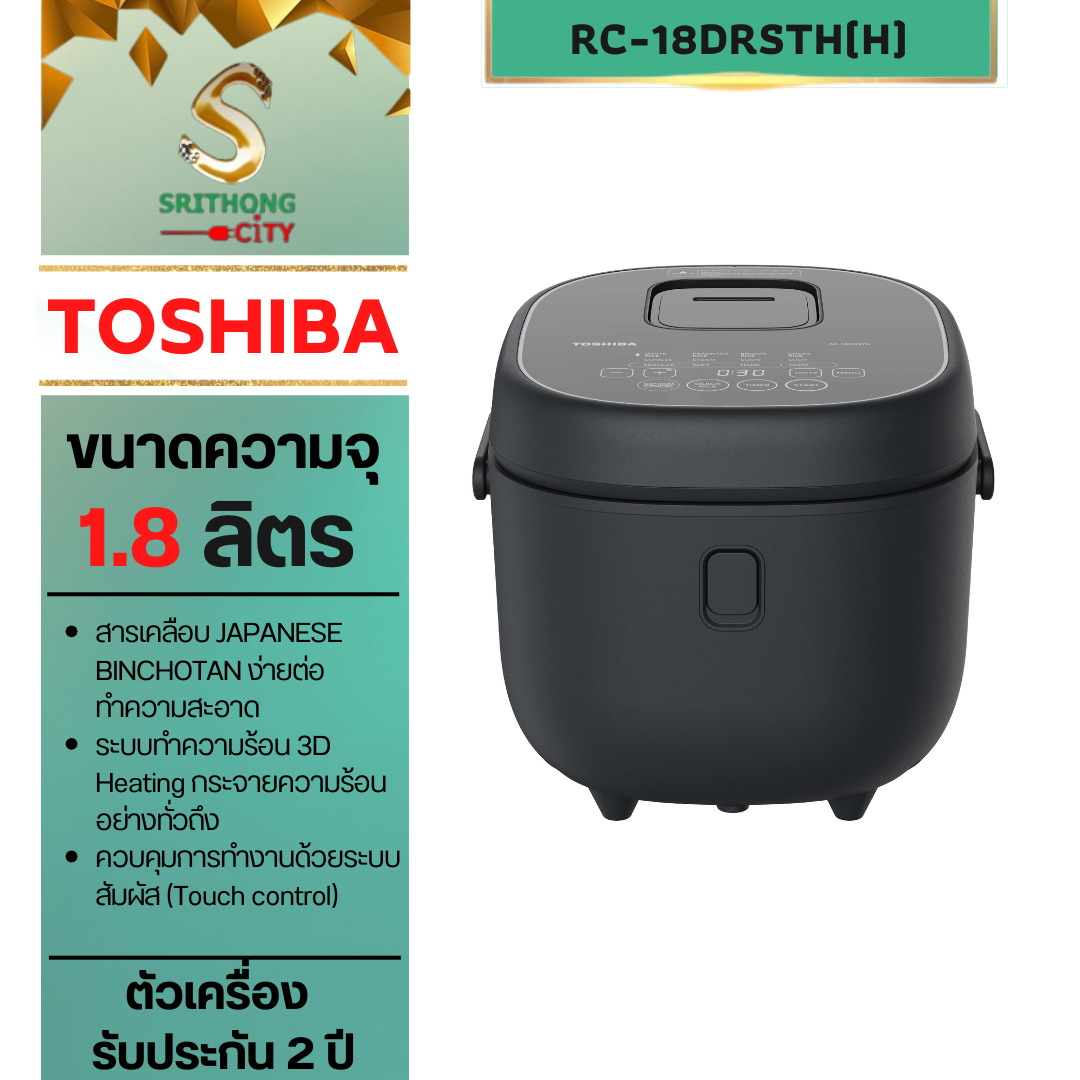 TOSHIBA หม้อหุงข้าว DIGITAL รุ่น RC-18DRSTH(H) 1.8 ลิตร
