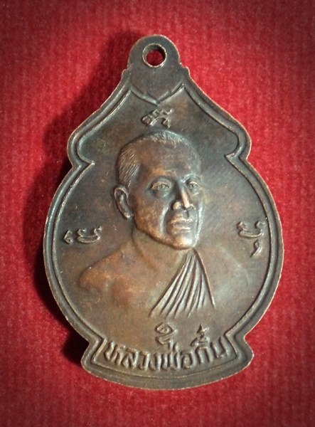 เหรียญพระอุปัชฌาย์จั่น-หลวงพ่อกึ๋น วัดดอน ยานนาวา กทม.