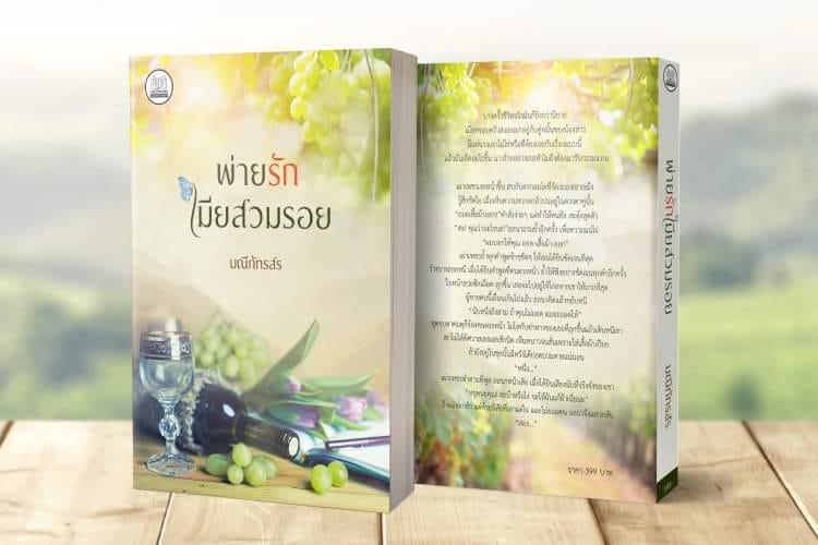พ่ายรักเมียสวมรอย (NC25+) / มณีภัทรสร สไบนาง (ทำมือ – ใหม่ แถมฟรีปกพลาสติกใส)