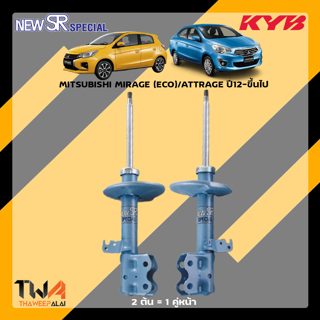 โช๊คอัพหน้า MITSUBISHI MIRAGE (ECO)-ATTRAGE ปี12-ขึ้นไป / KYB New SR Special