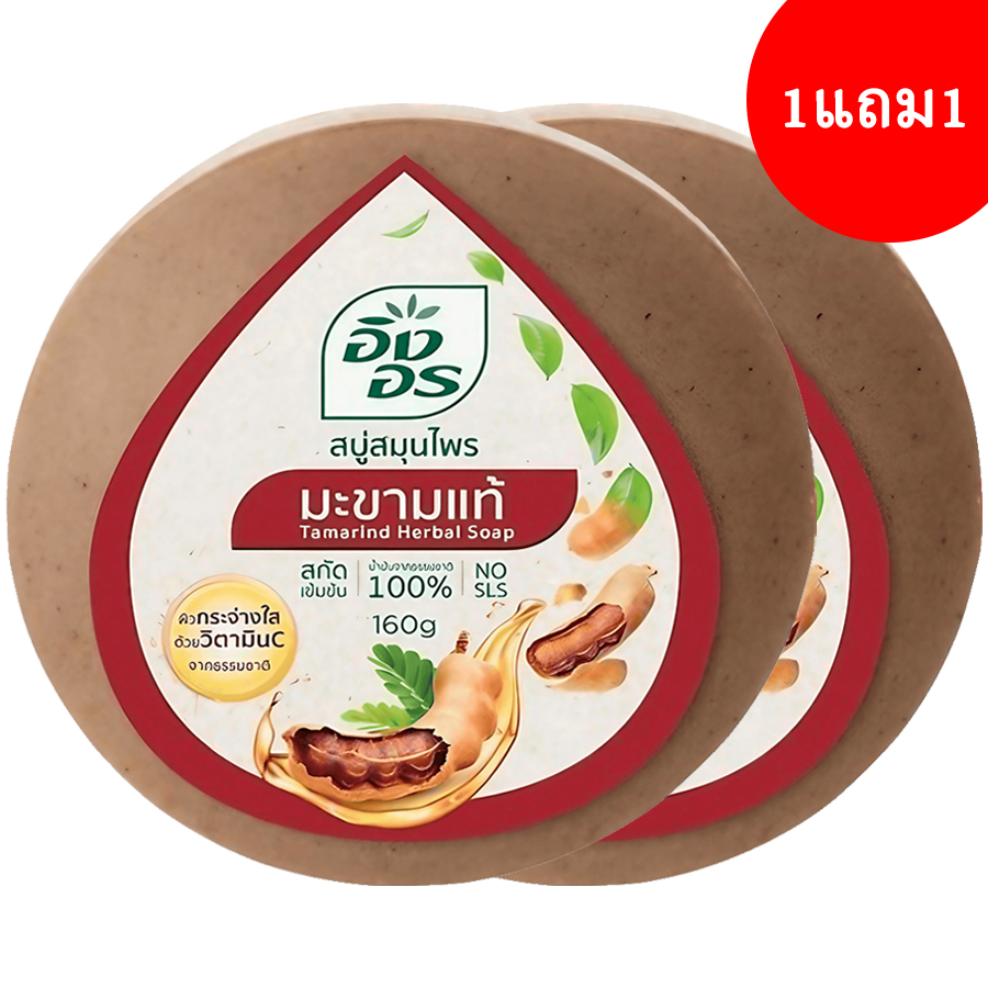 สบู่ก้อน อิงอร มะขามแท้ ก้อน น้ำตาล 160 กรัม จำนวน 2 ก้อน