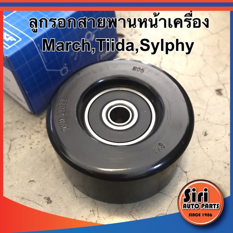 (ประกัน 1 เดือน) ลูกลอกสายพานหน้าเครื่อง/ไดชาร์ท NISSAN MARCH , ALMERA , TIIDA 1.6 ,SYLPHY นิสสัน มาร์ช VKM62022 SKF
