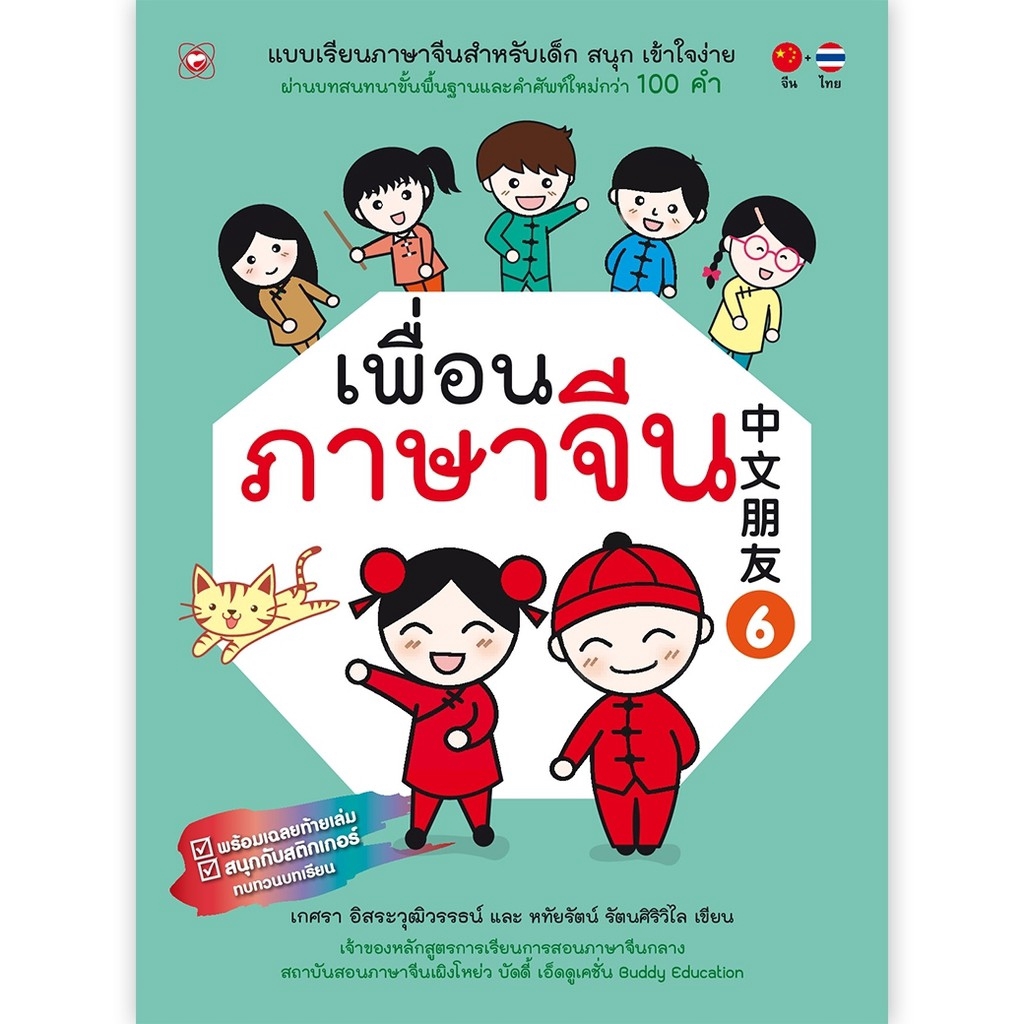 เพื่อนภาษาจีน 6 สนพ.สุขภาพใจ