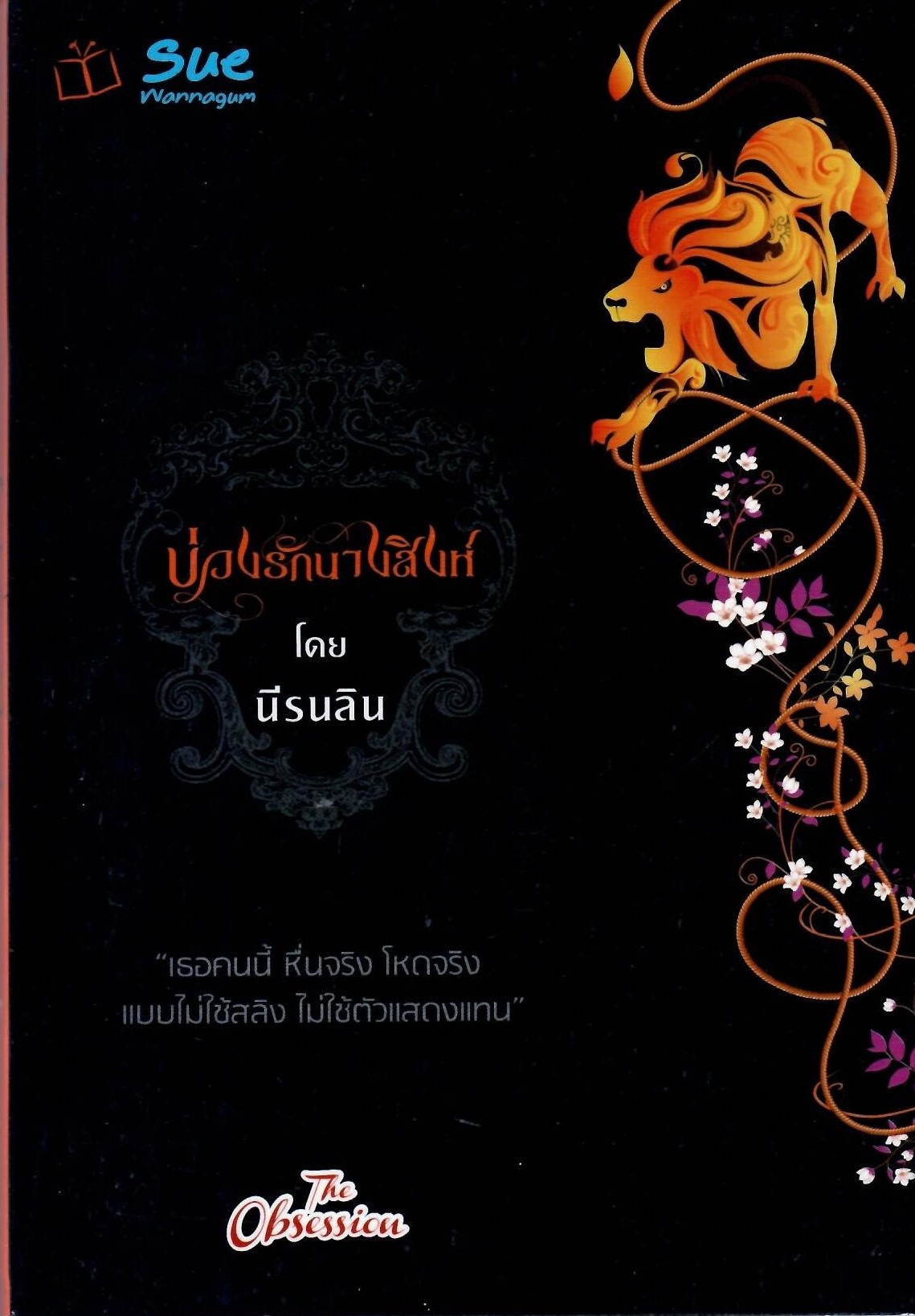 บ่วงรักนางสิงห์ ปกดำ/นีรนลิน (ใหม่)