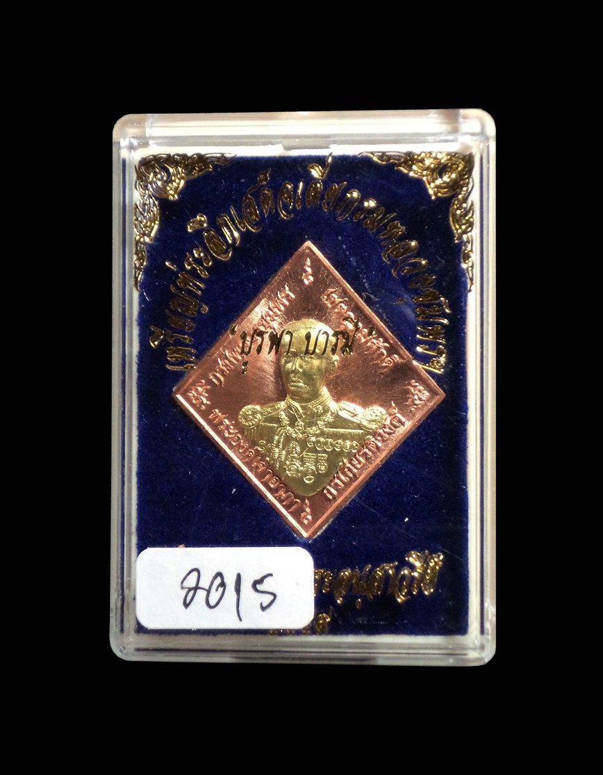 เหรียญข้าวหลามตัด กรมหลวงชุมพร บูรพาบารมี หลวงพ่อรัตน์ วัดป่าหวาย ระยอง ปี2559 เนื้อทองแดงผิวไฟ หน้ากากปลอกลูกปืน