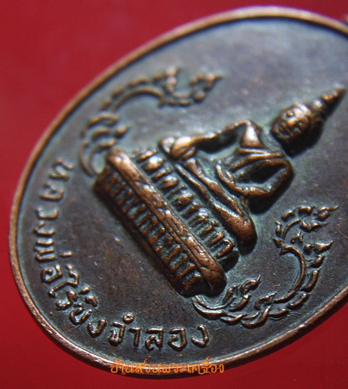 เหรียญหลวงพ่อวัดไร่ขิงจำลอง วัดประชารังสรรค์ นนทบุรี ปี2520