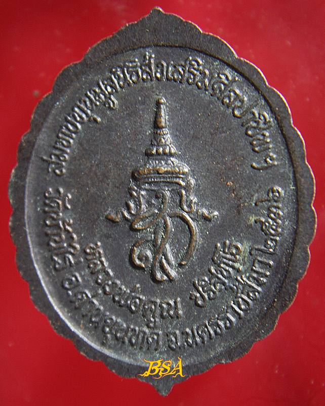 เหรียญหลวงพ่อคูณ รุ่นมูลนิธิส่งเสริมศูนย์ศิลปาชีพฯ ปี 2536