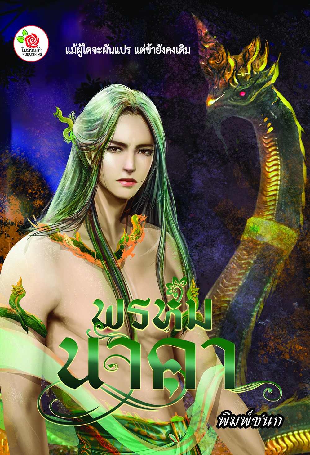 พรหมนาคา (NC18+) / พิมพ์ชนก (ทำมือ ใหม่ แถมฟรีปกพลาสติกใส)