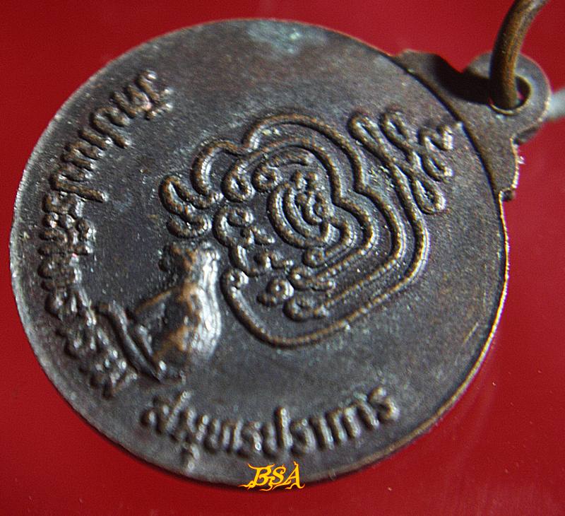 เหรียญหลวงปู่ปาน วัดปานประสิทธาราม สมุทรปราการ