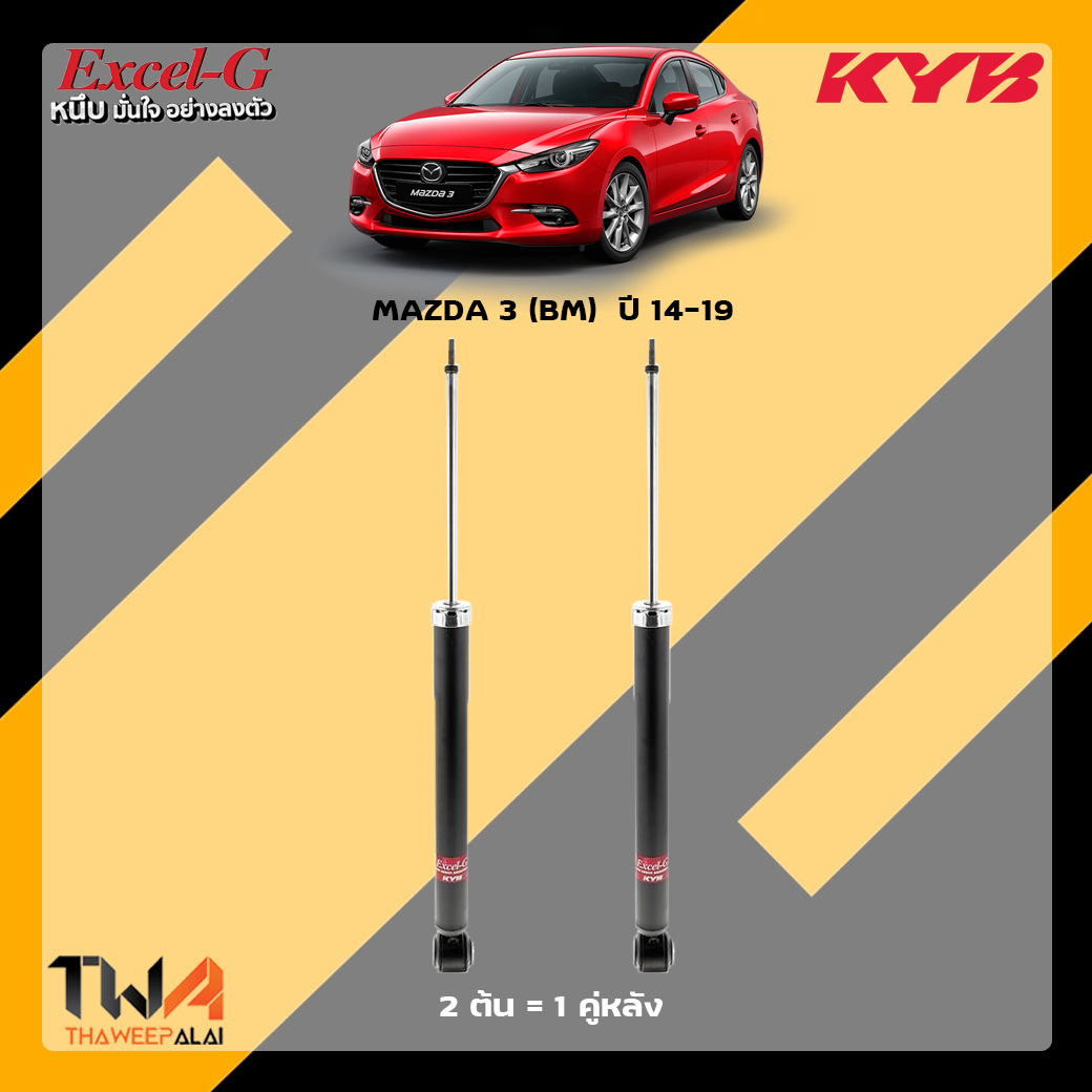 โช๊คอัพหลัง Mazda 3 BM / KYB Excel G