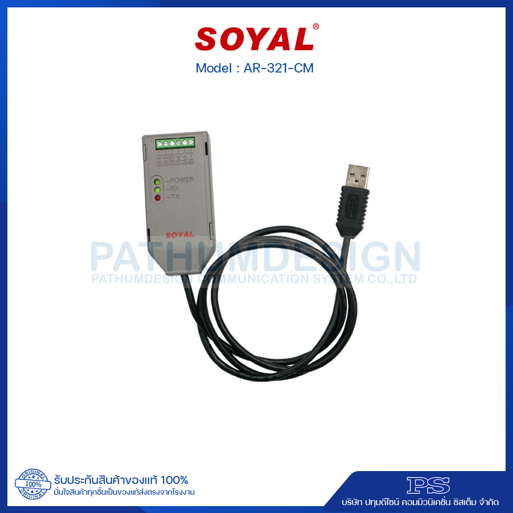 อุปกรณ์เชื่อมต่อเครื่องทาบบัตร SOYAL รุ่น AR-321CM Isolated USB/RS-485 Converter