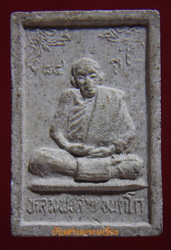 สมเด็จ อายุ84 หลวงพ่อสาย วัดดอนกระต่ายทอง อ่างทอง