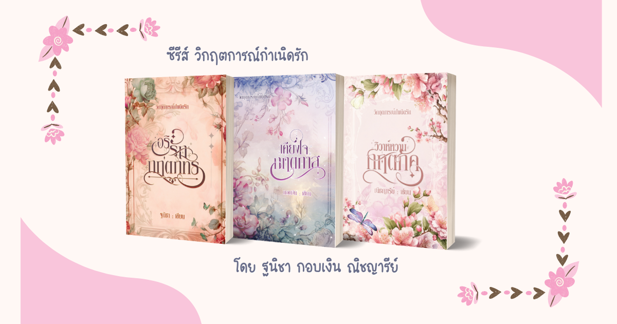 ซีรีส์ชุด วิกฤตการณ์กำเนิดรัก รวม 3 เรื่อง แถมกระเป๋าผ้า&กระจกลายหน้าปกคละลาย 1 ชิ้น / ฐนิชา,กอบเงิน,ณิชญารีย์ ( หนังสือทำมือ ใหม่)
