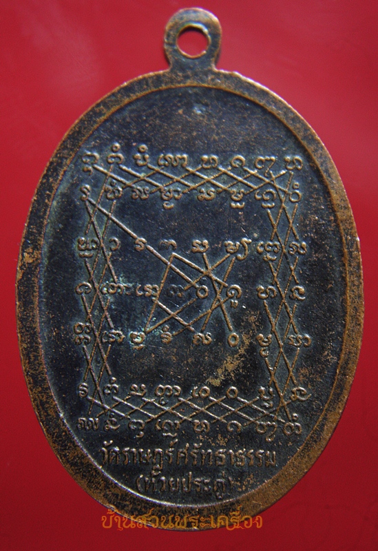 เหรียญหลวงพ่อแอ วัดราษฎร์ศรัทธาธรรม (ห้วยประดู่)