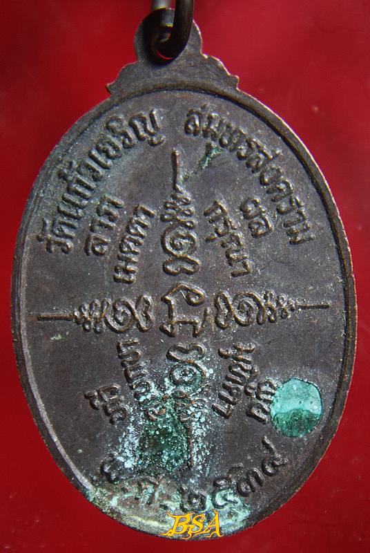 เหรียญหลวงพ่อหยอด วัดแก้วเจริญ สมุทรสงคราม