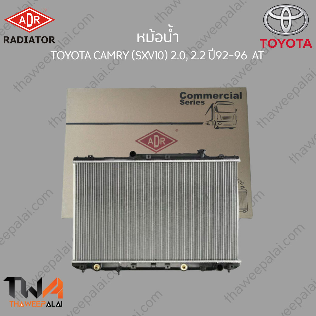 ADR หม้อน้ำ Toyota Camry SXV10 ปี92-01 เกียร์AT เครื่อง2.0,2.2 / 3461-1036C