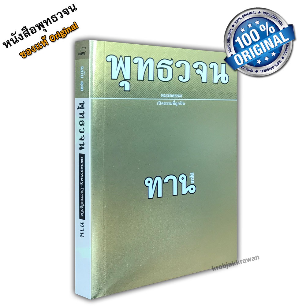 หนังสือ พุทธวจนเล่มเล็ก หมวดธรรม เปิดธรรมที่ถูกปิด ฉบับที่ 13 เรื่อง : ทาน การให้ ขนาด Pocket Book 12 x 17 x 1.5 cm