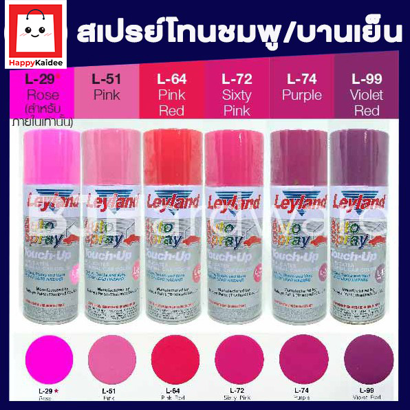 สีสเปรย์ เลย์แลนด์ / Leyland โทนสี ชมพู-บานเย็น / เฉดสี ชมพู-บานเย็น