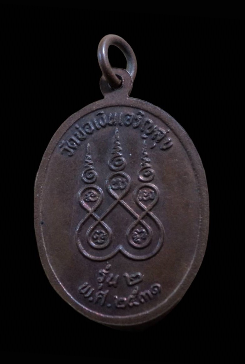 เหรียญพระครูสุจิณธรรมวัฒน์ วัดบ่อเงินเจริญสุข ลพบุรี ปี2531