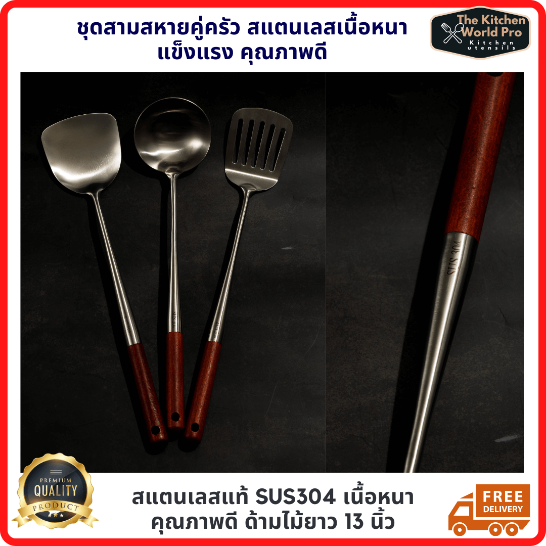 เซ็ต3สหายรวมตะหลิวกระบวยสแตนเลส SUS304เนื้อหนาแข็งแรง3ชิ้นสำหรับผัดทอดกระทะเหล็ก ด้ามไม้ยาว13นิ้วส่งฟรี