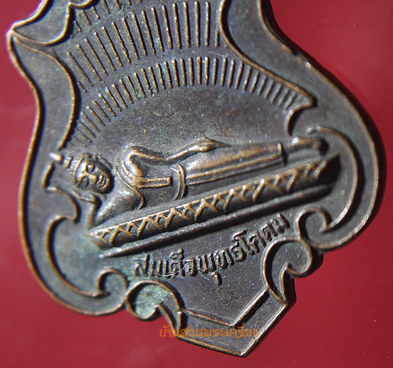 เหรียญสมเด็จพระพุทธโคดม วัดรังษีสุนทร สัตหีบ จ.ชลบุรี ปี24