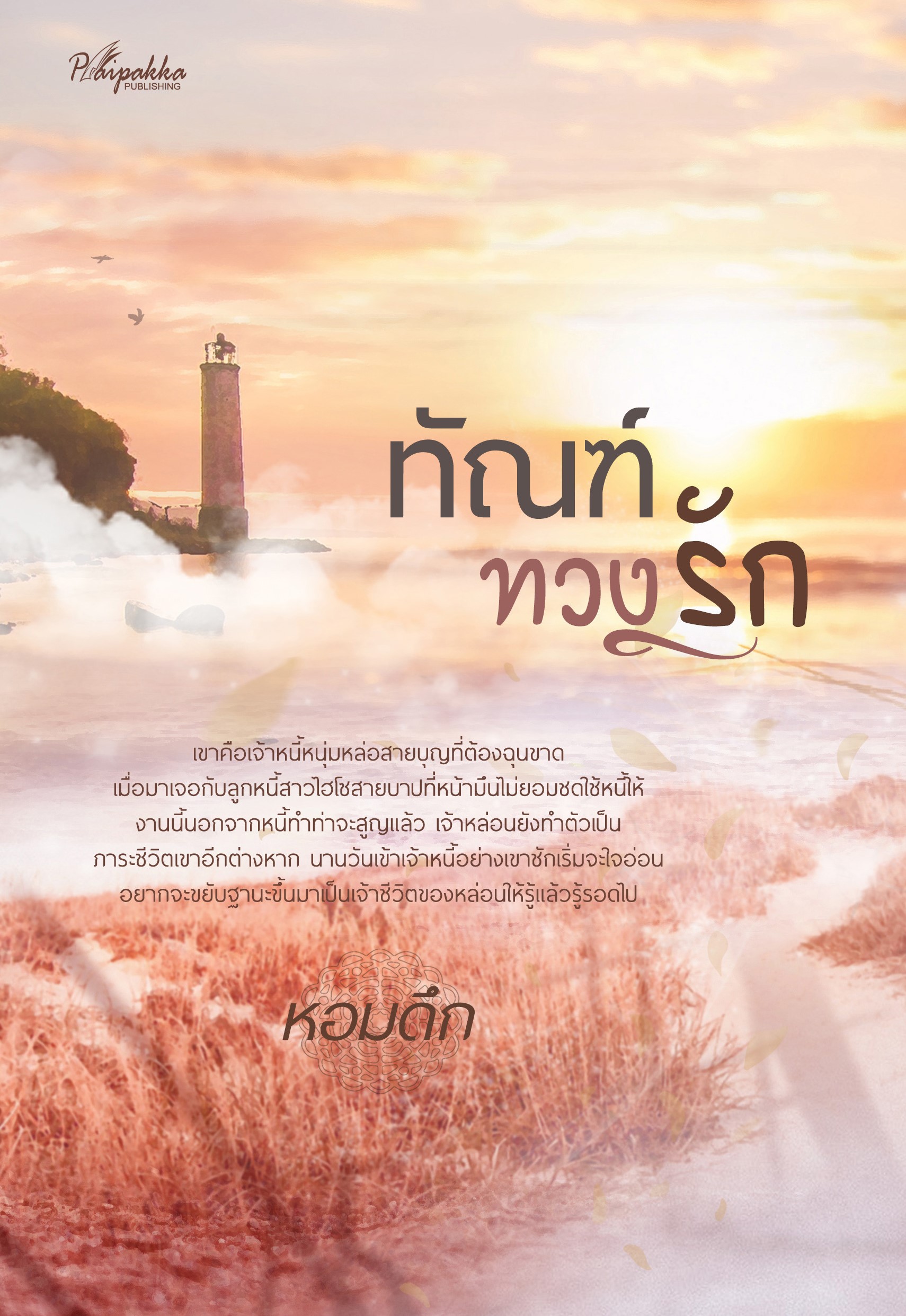 ทัณฑ์ทวงรัก ภาคต่อ ดุจจันทร์ดั้นเมฆ (NC18+) / หอมดึก (ทำมือใหม่ แถมฟรีปกพลาสติกใส.)