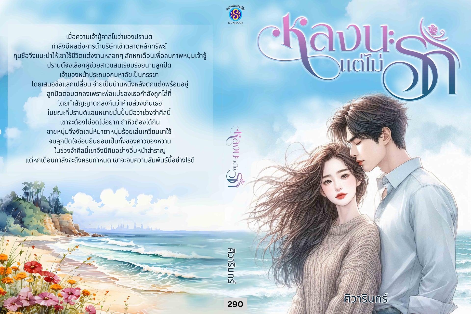 หลงนะแต่ไม่รัก / ศิวารินทร์ (หนังสือทำมือ ใหม่)