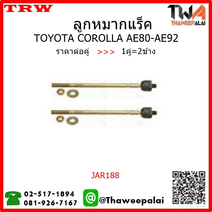 ลูกหมากแร็ค Toyota COROLLA AE80,90,92 แกนใหญ่ ไม่มีพาวเวอร์ /TRW JAR188 1คู่=2ชิ้น