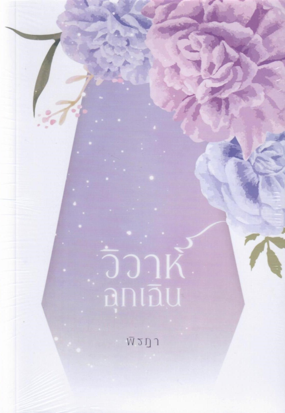 วิวาห์ฉุกเฉิน เล่ม 2 ภาคต่อวิวาห์พาร์ตไทม์ ชุดพันธะวิวาห์(NC20+) / พิรฏา ธีรตี (ทำมือ ใหม่-ปกพลาสติกใส.)