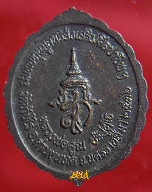 เหรียญหลวงพ่อคูณ รุ่นมูลนิธิส่งเสริมศูนย์ศิลปาชีพฯ ปี 2536 (1)