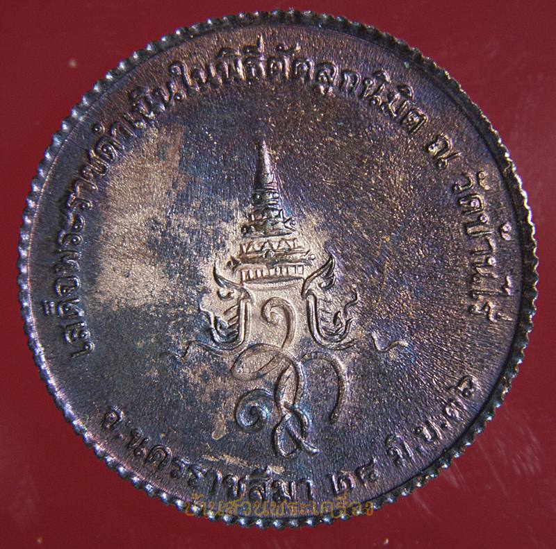 เหรียญ หลวงพ่อคูณ วัดบ้านไร่ เสด็จพระราชดำเนินตัดลูกนิมิต วัดบ้านไร่ ปี 2536