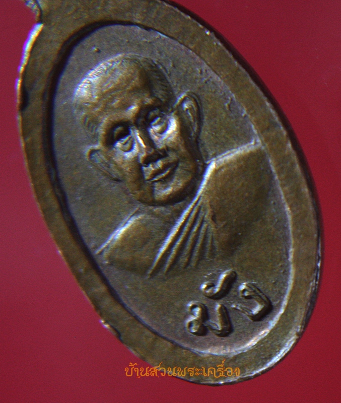 เหรียญนาคปรก พระมงคลธรรมภาณี (หลวงปู่มัง) วัดเทพกุญชรวราราม ลพบุรี