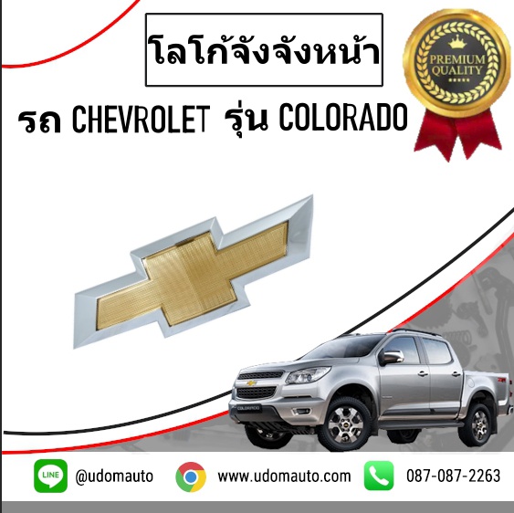 โลโก้จังจังหน้า CHEVROLET COLORADO โคโรลาโด ปี2012 /GMแท้