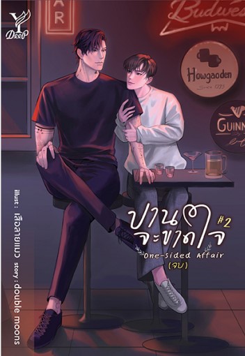 One-sided Affair ปานจะขาดใจ เล่ม 1 - เล่ม 2 (จบ)/ double moons (ใหม่ แถมฟรีปกพลาสติกใส)