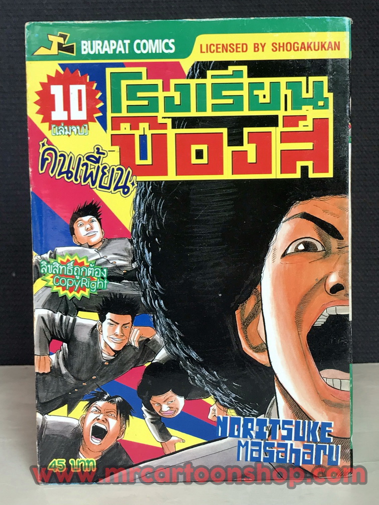 คนเพี้ยน โรงเรียนบ๊องส์ 1-10 จบ
