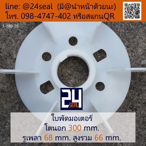 ใบพัดท้ายมอเตอร์ พลาสติก มีลิ่ม สีขาว โตนอก 300 มม. รูเพลา 68 มม.