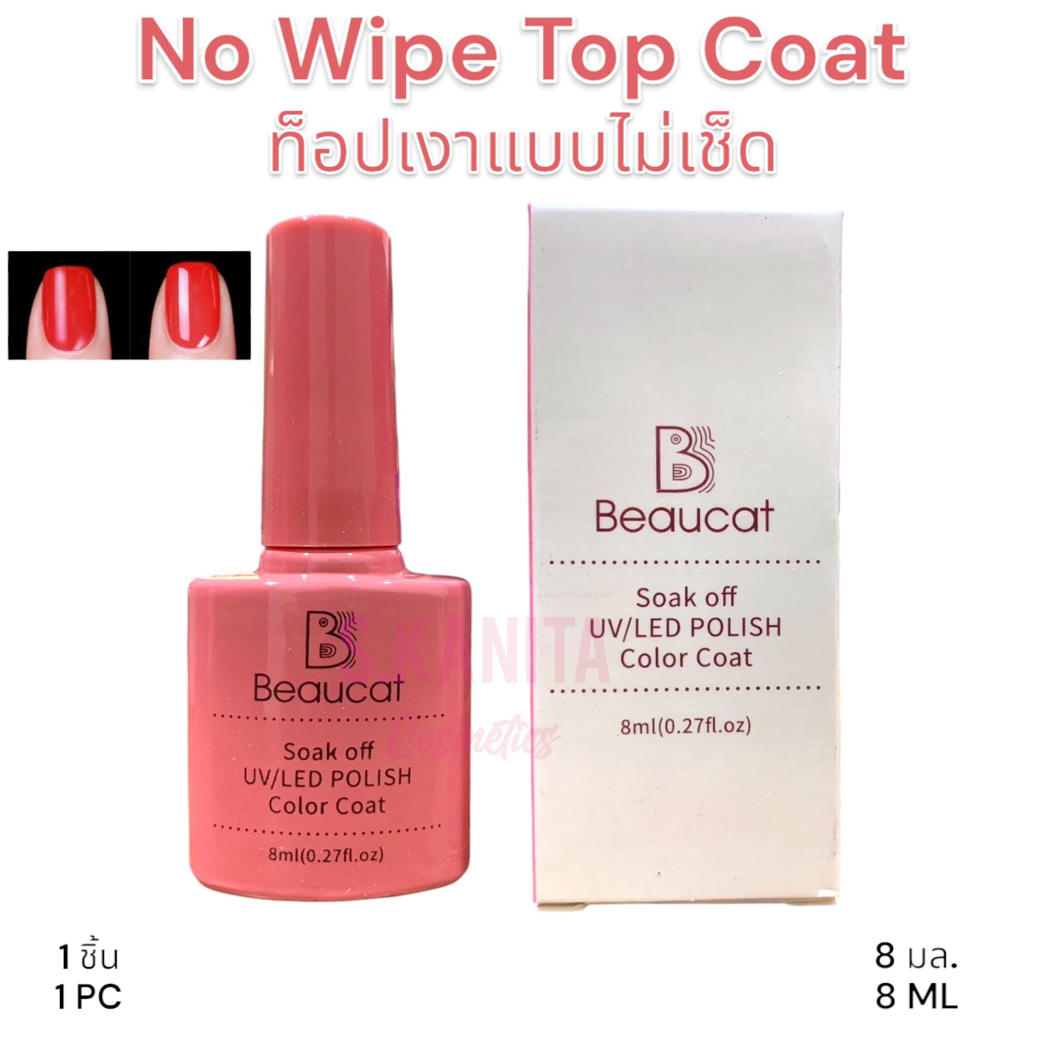 Beaucat ท็อปเงาแบบไม่เช็ด แบบอบเครื่อง (8 มล) No Wipe Top Coat UV/LED (8 ML)