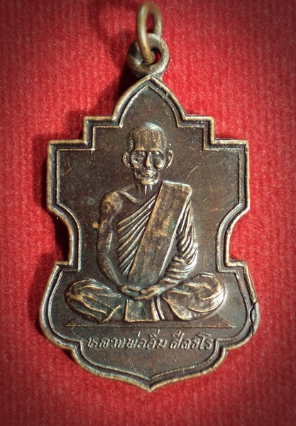 เหรียญหลวงพ่ออิ่ม ศีลธโร รุ่นสร้างเมรุ วัดศีลขันธาราม จ.อ่างทอง ปี 2538