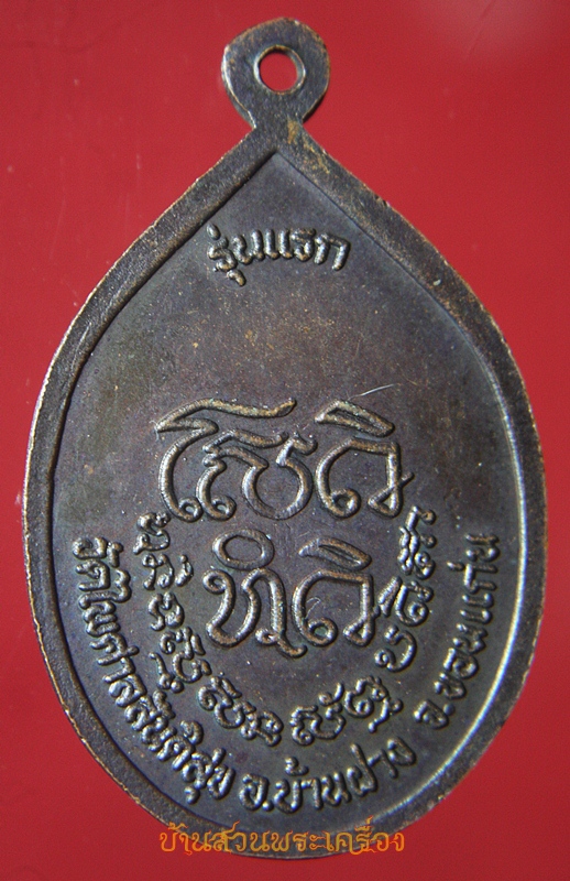 พระอาจารย์ไพรวัลย์ รุ่นแรก วัดไพศาลสันติสุข บ้านฝาง ขอนแก่น