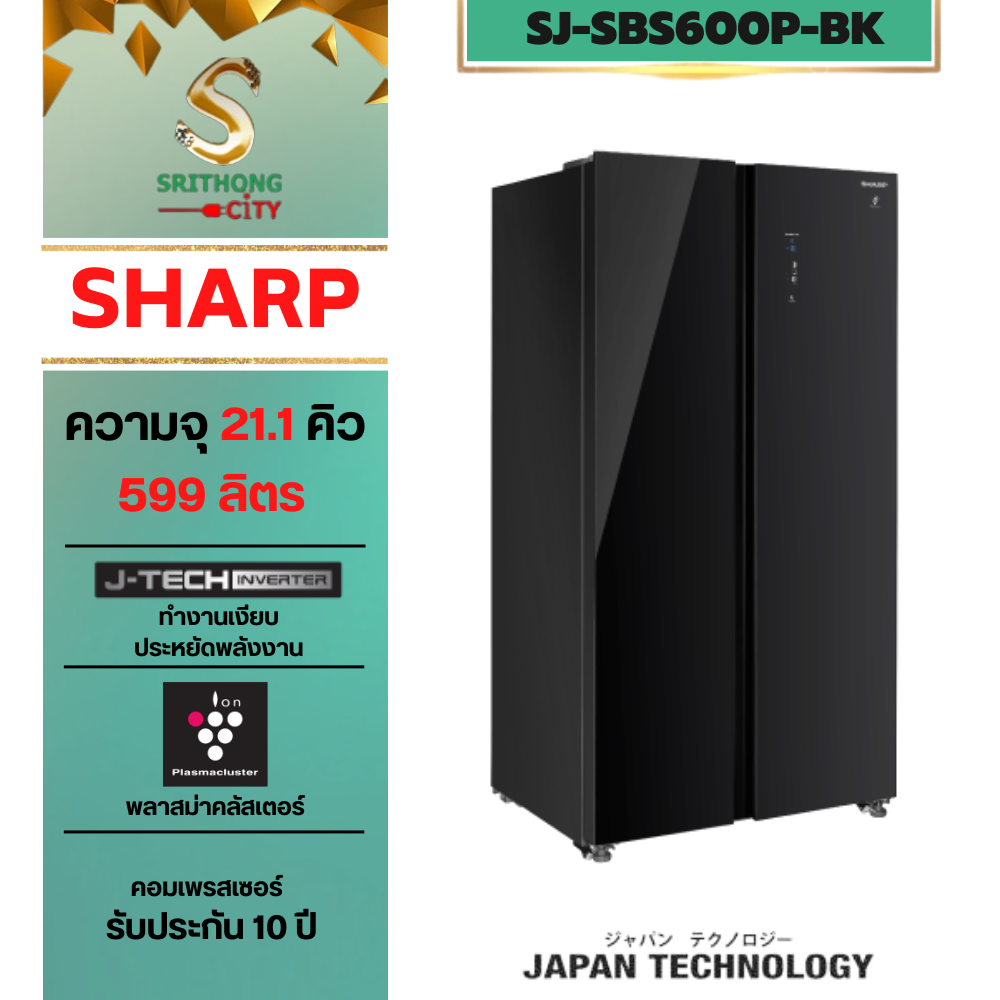 SHARP ตู้เย็น Side by side ระบบพลาสม่าคลัสเตอร์ (สีดำกระจก) SJ-SBS600P-BK 21 คิว