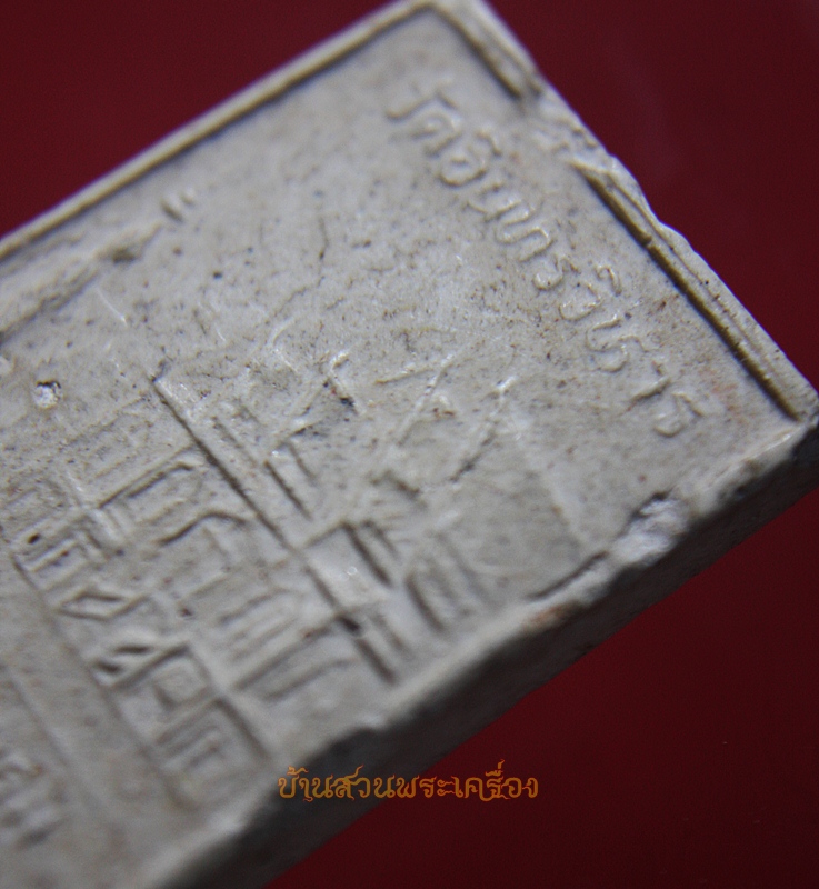 พระสมเด็จ สมเด็จโต พรหมรังษี วัดอินทรวิหาร บางขุนพรหม ปี2532 รุ่นบูรณะศาลา