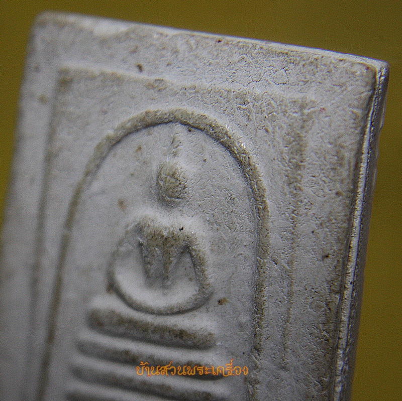 พระสมเด็จ รุ่นแรก หลวงพ่อเกษม วัดม่วง จ.อ่างทอง