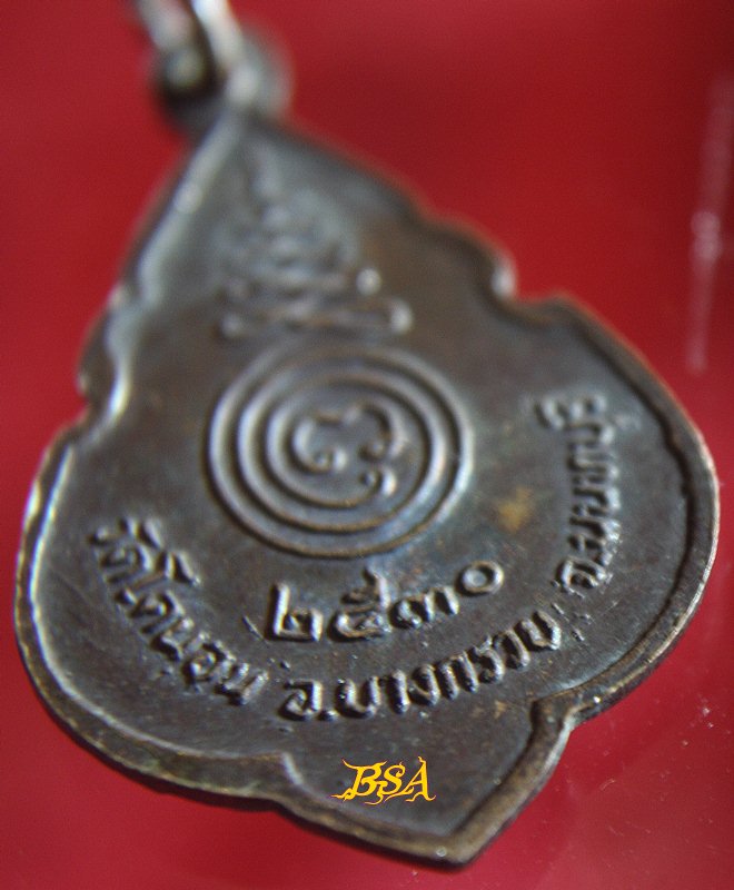 เหรียญเล็ก ขอบกนก หลวงพ่อใหญ่ วัดโคนอนมหาสวัสดิ์ ต.บางสีทอง อ.บางกรวย จ.นนทบุรี ปี 2530