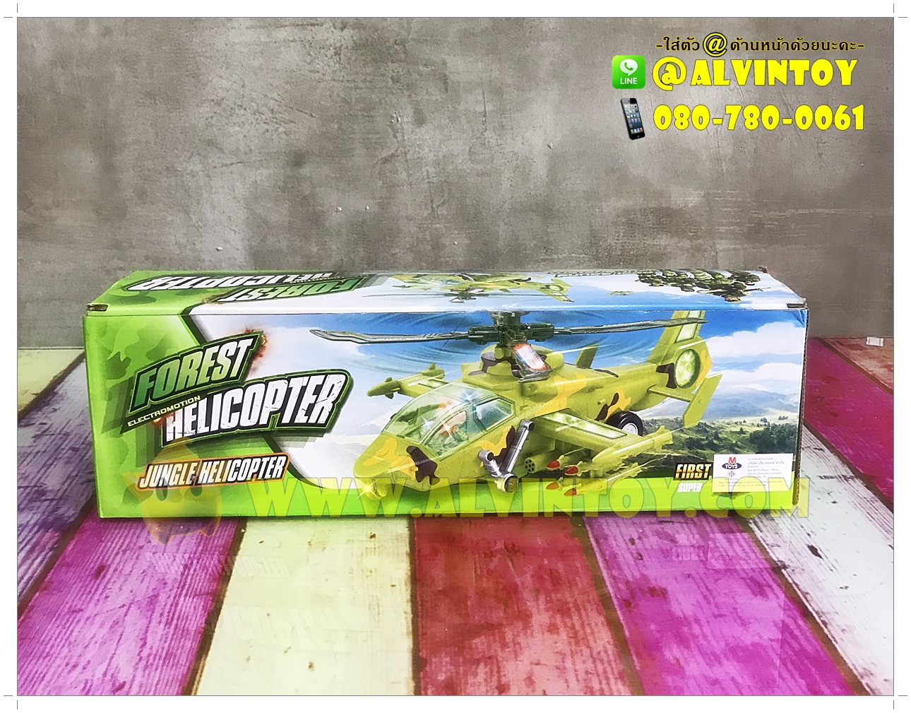 Forest Helicopter - เฮลิคอปเตอร์ ชนถอย มีเสียง มีไฟ